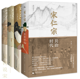 新民说·吴钩说宋：宋仁宗+宋+风雅宋+知宋（套装共4册