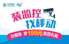 中国移动看家礼包