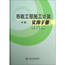 市政工程施工计算实用手册（中册、下册）