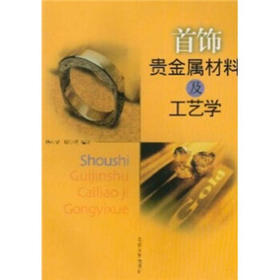 首饰贵金属材料及工艺学 杨如增 同济大学出版社 9787560824277