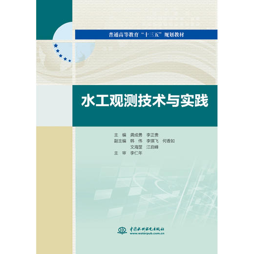 水工观测技术与实践(普通高等教育“十三五”规划教材) 商品图0