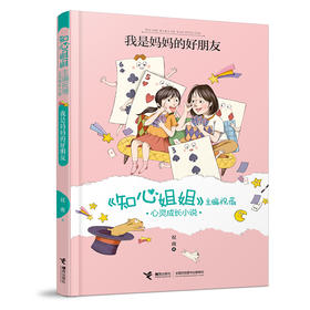 《知心姐姐》主编祝薇心灵成长小说 我是妈妈的好朋友