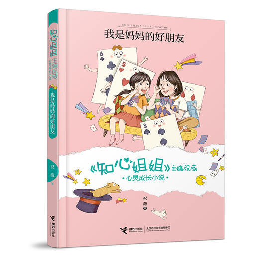 《知心姐姐》主编祝薇心灵成长小说 我是妈妈的好朋友 商品图0