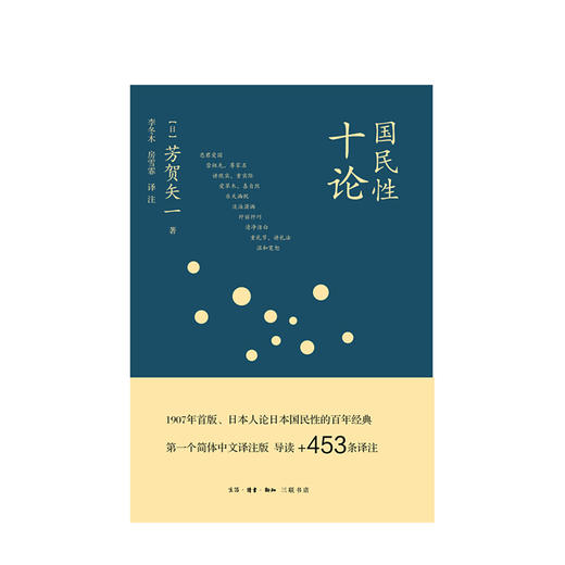 国民性十论 日 芳贺矢一 著 日本国民 社会科学总论 民族史 书籍 商品图1