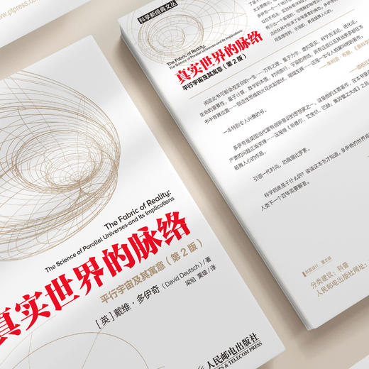《真实世界的脉络：平行宇宙及其寓意》（第2版） 商品图5