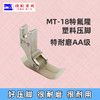塑料MT-18 智足欣捷AA级 特耐磨压脚AA级 AAA级压脚 0.6压脚 商品缩略图2