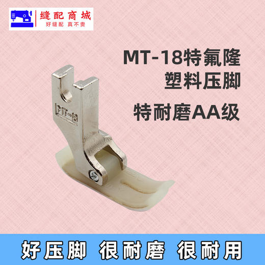 塑料MT-18 智足欣捷AA级 特耐磨压脚AA级 AAA级压脚 0.6压脚 商品图2