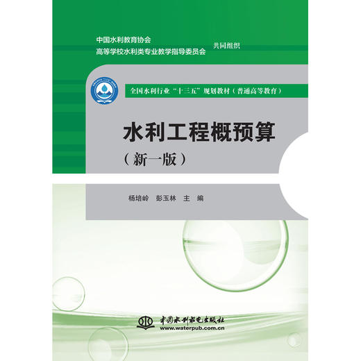 水利工程概预算（新一版）（全国水利行业“十三五”规划教材（普通高等教育）） 商品图0