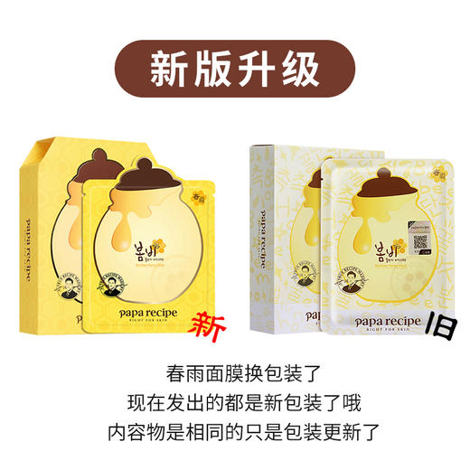 春雨  Papa recipe  蜂蜜补水保湿面膜 10片/盒 商品图2