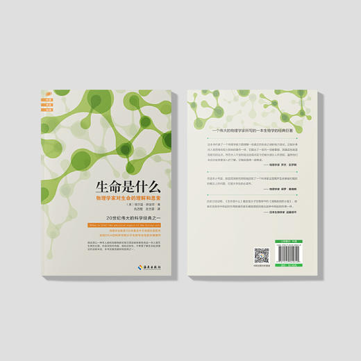 《生命是什么》，物理学家对生命的理解和思索 商品图4