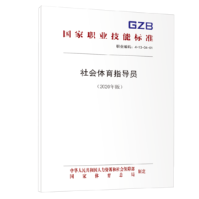 社会体育指导员（2020年版）  国家职业技能标准