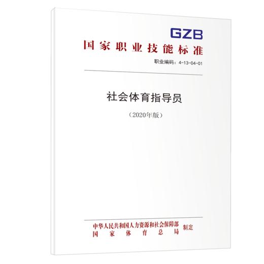 社会体育指导员（2020年版）  国家职业技能标准 商品图0