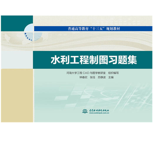 水利工程制图习题集(普通高等教育“十三五”规划教材） 商品图0