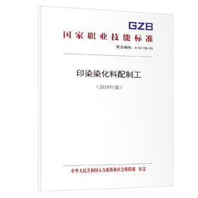 印染染化料配制工（2019年版）  国家职业技能标准