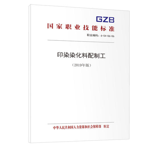 印染染化料配制工（2019年版）  国家职业技能标准 商品图0