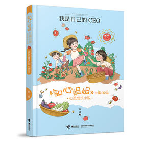 《知心姐姐》主编祝薇心灵成长小说 我是自己的CEO