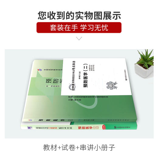 2本套装 全新正版自考03200 3200预防医学（二）钟才高2009年版北大医学社+自考通试卷附考点串讲小册子套装 附真题 商品图3