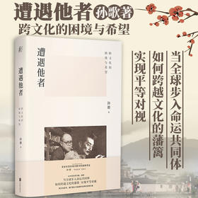 遭遇他者 跨文化的困境与希望 孙歌 著 认识自我和世界 历史类书籍