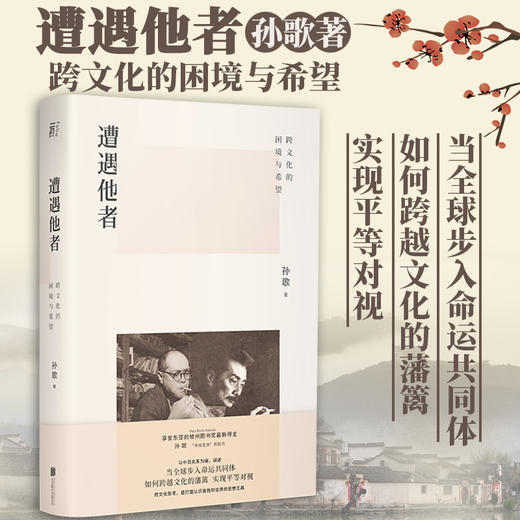 遭遇他者 跨文化的困境与希望 孙歌 著 认识自我和世界 历史类书籍 商品图0