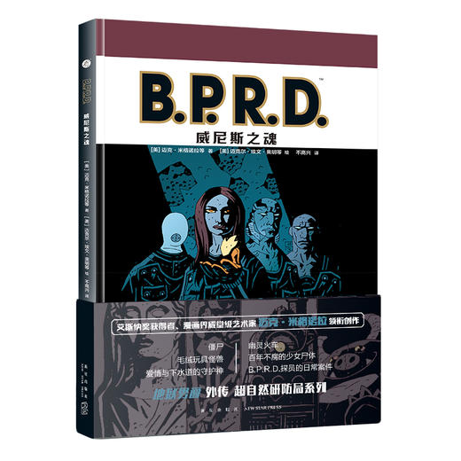 《B.P.R.D. 空心地球》+《B.P.R.D. 威尼斯之魂》+《B.P.R.D. 蛙族瘟疫》 黑马漫画地狱男爵B.P.R.D系列  新星出版社 商品图2