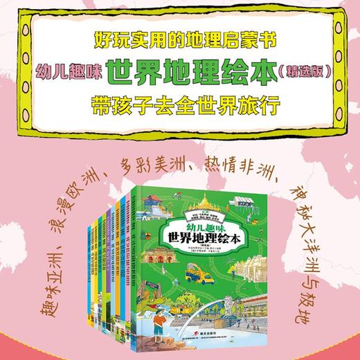 幼儿趣味世界地理绘本（精选版）（全11册） 商品图2