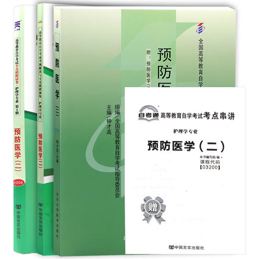 套装 全新正版3200 03200预防医学（二）自考教材+自考通全真模拟试卷+自考通辅导考纲解读全套3本自学考试 朗朗图书专营店 商品图4