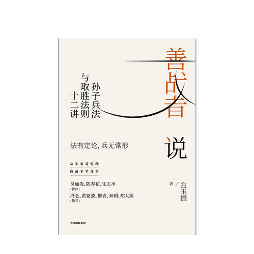 善战者说 孙子兵法与取胜法则十二讲 宮玉振 著 企业管理 战略 经济 孙子兵法  中信 商品图2
