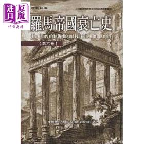 预售 【中商原版】罗马帝国衰亡史 第六卷 精装 港台原版 爱德华 吉朋 联经出版