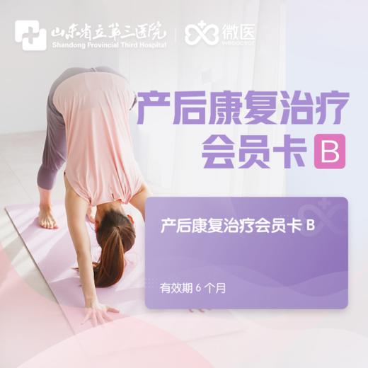产后康复治疗会员卡b专属山东省立三院
