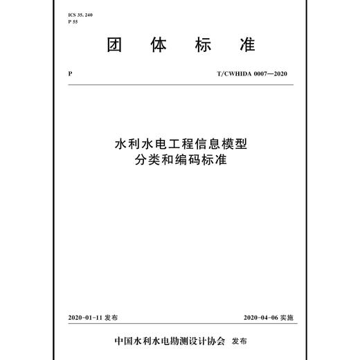 水利水电工程信息模型分类和编码标准 T／CWHIDA 0007-2020 商品图0