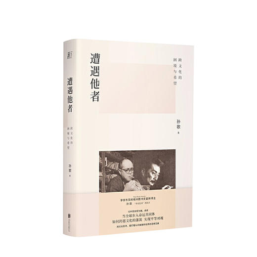 遭遇他者 跨文化的困境与希望 孙歌 著 认识自我和世界 历史类书籍 商品图1