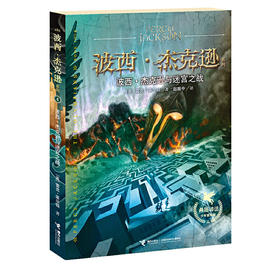 波西·杰克逊系列 希腊神话少年冒险版 波西·杰克逊与迷宫之战