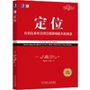 【正品保障】定位：争夺用户心智的战争（经典重译版） [美] 艾·里斯（Al Ries） 杰克·特劳特（Jack Trout） 定位经典丛书 商品缩略图0