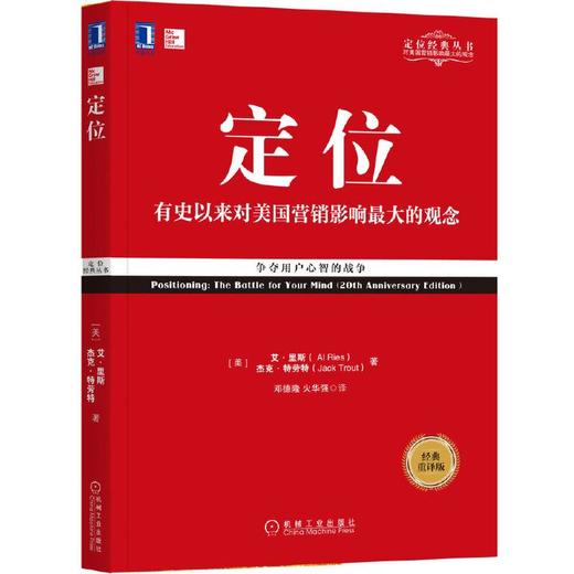 【正品保障】定位：争夺用户心智的战争（经典重译版） [美] 艾·里斯（Al Ries） 杰克·特劳特（Jack Trout） 定位经典丛书 商品图0