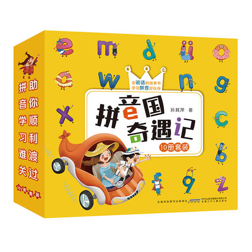 《拼音国奇遇记》全10册 赠拼音练习本+字母表挂图+配套点读音频 商品图0