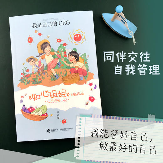 《知心姐姐》主编祝薇心灵成长小说 我是自己的CEO 商品图1