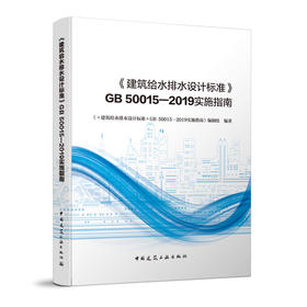 《建筑给水排水设计标准》 GB 50015-2019实施指南