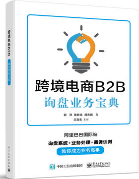 跨境电商B2B询盘业务宝典