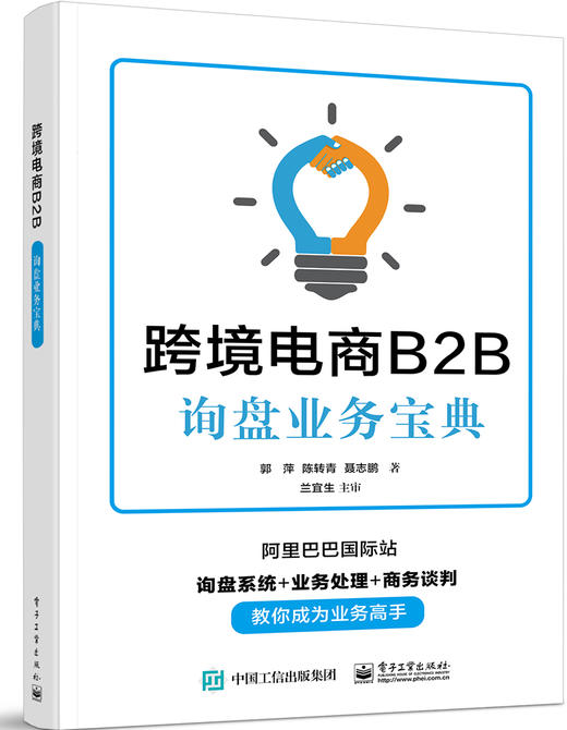 跨境电商B2B询盘业务宝典 商品图0