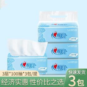 【心相印抽纸 3层*100抽*3包】家用面巾纸巾卫生纸居家日用