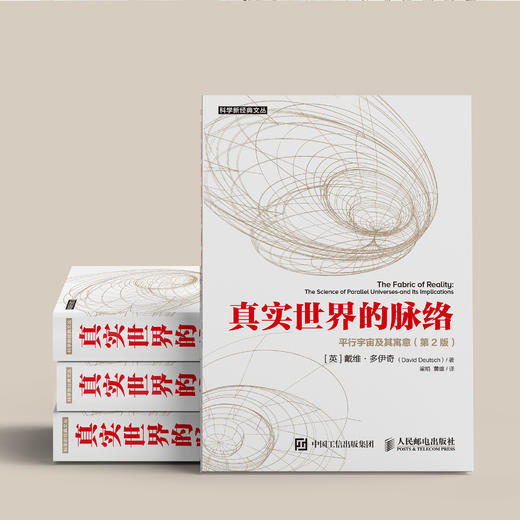 《真实世界的脉络：平行宇宙及其寓意》（第2版） 商品图1