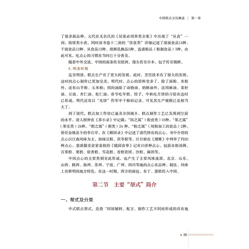 试读PDF-9787308200929(1-1)-宁式糕点文化_016.jpg