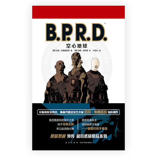 《B.P.R.D. 空心地球》+《B.P.R.D. 威尼斯之魂》+《B.P.R.D. 蛙族瘟疫》 黑马漫画地狱男爵B.P.R.D系列  新星出版社 商品图1