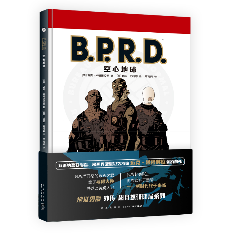 《B.P.R.D. 空心地球》+《B.P.R.D. 威尼斯之魂》+《B.P.R.D. 蛙族瘟疫》 黑马漫画地狱男爵B.P.R.D系列  新星出版社