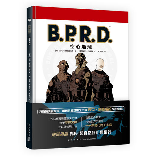 《B.P.R.D. 空心地球》+《B.P.R.D. 威尼斯之魂》+《B.P.R.D. 蛙族瘟疫》 黑马漫画地狱男爵B.P.R.D系列  新星出版社 商品图0