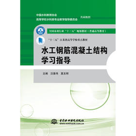 水工钢筋混凝土结构学习指导（全国水利行业“十三五”规划教材（普通高等教育） “十三五”江苏省高等学校重点教材）