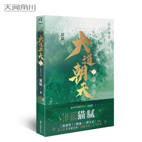 【仙侠玄幻小说】庆余年作者 猫腻：大道朝天.四 壶中天（又一仙侠玄幻新作）