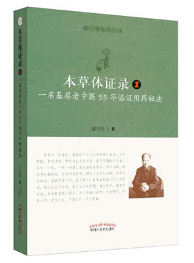 本草体证录 : 一名基层老中医55年临证用药秘法.1【周正祎】
