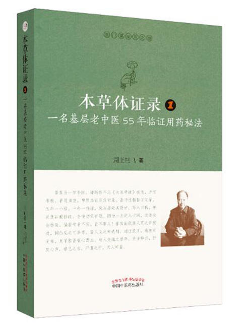 本草体证录 : 一名基层老中医55年临证用药秘法.1【周正祎】 商品图0