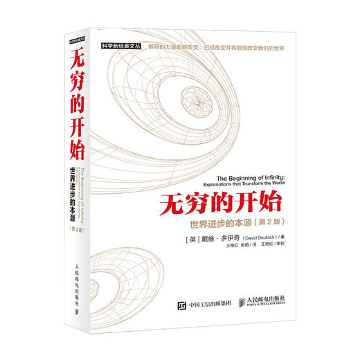 《无穷的开始：世界进步的本源》（第2版） 商品图0
